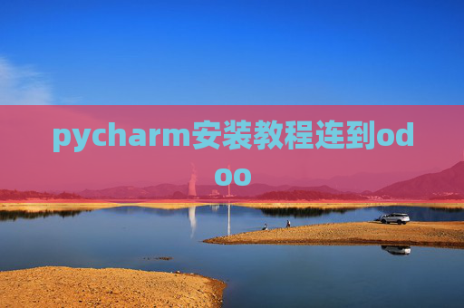 pycharm安装教程连到odoo pycharm安装教程连到odoo