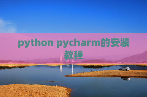 python pycharm的安装教程