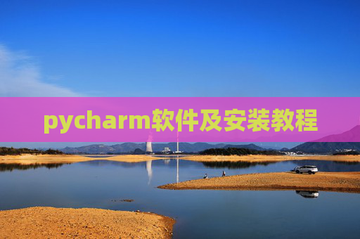 pycharm软件及安装教程 pycharm软件及安装教程