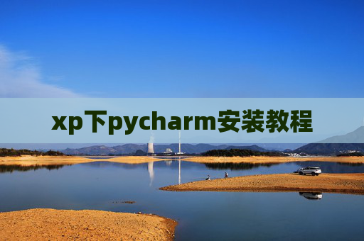 xp下pycharm安装教程 xp下pycharm安装教程